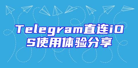 Telegram直连iOS使用体验分享