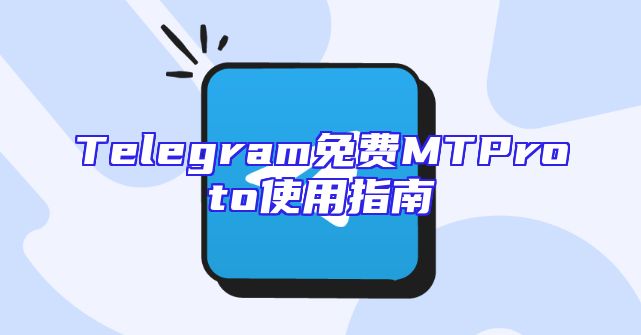 Telegram免费MTProto使用指南