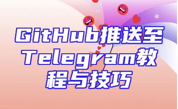 GitHub推送至Telegram教程与技巧