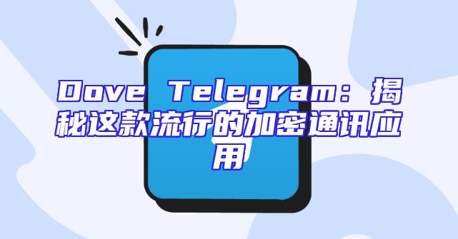 Dove Telegram：揭秘这款流行的加密通讯应用