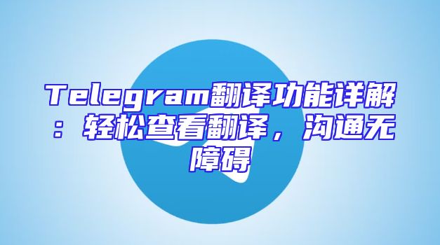Telegram翻译功能详解：轻松查看翻译，沟通无障碍