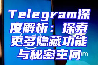 Telegram深度解析：探索更多隐藏功能与秘密空间