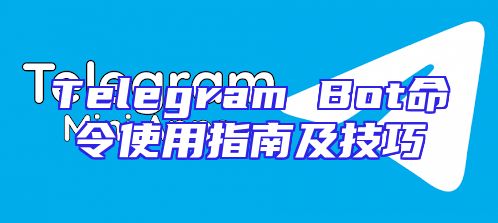 Telegram Bot命令使用指南及技巧
