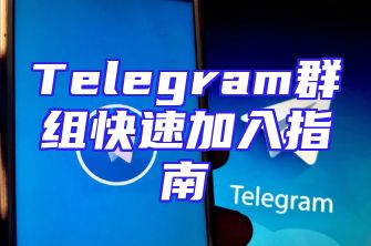 Telegram群组快速加入指南