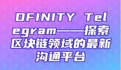 DFINITY Telegram——探索区块链领域的最新沟通平台