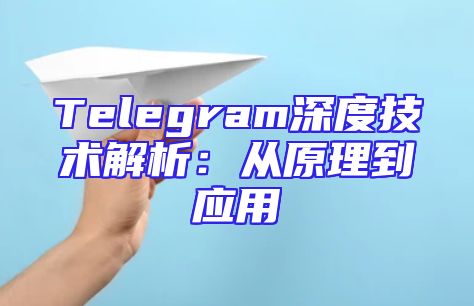 Telegram深度技术解析：从原理到应用