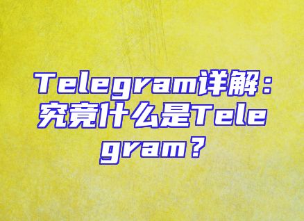 Telegram详解：究竟什么是Telegram？
