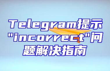Telegram提示