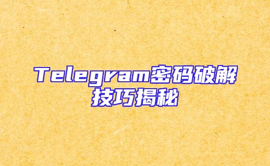 Telegram密码破解技巧揭秘