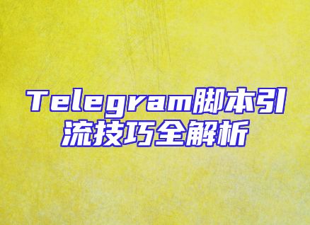 Telegram脚本引流技巧全解析