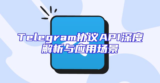 Telegram协议API深度解析与应用场景