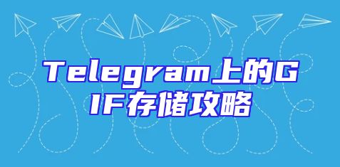 Telegram上的GIF存储攻略