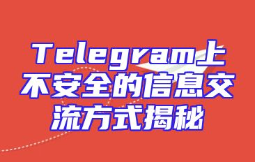 Telegram上不安全的信息交流方式揭秘
