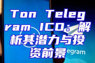 Ton Telegram ICO：解析其潜力与投资前景