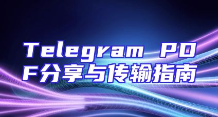 Telegram PDF分享与传输指南