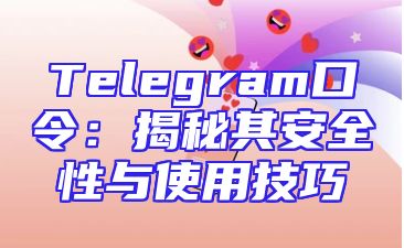 Telegram口令：揭秘其安全性与使用技巧