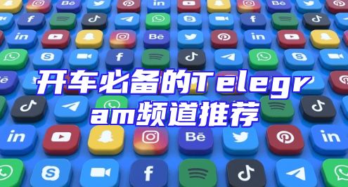 开车必备的Telegram频道推荐