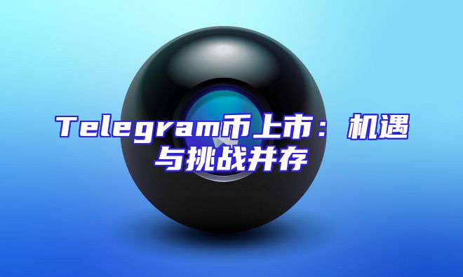 Telegram币上市：机遇与挑战并存