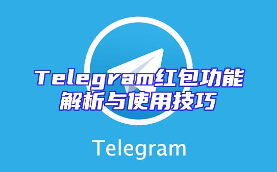 Telegram红包功能解析与使用技巧
