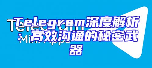 Telegram深度解析：高效沟通的秘密武器
