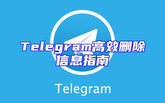 Telegram高效删除信息指南