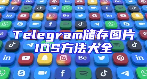Telegram储存图片iOS方法大全
