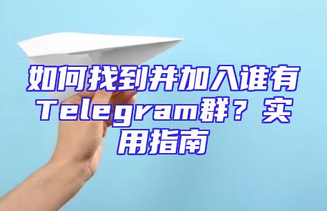 如何找到并加入谁有Telegram群？实用指南