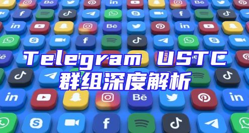 Telegram USTC群组深度解析