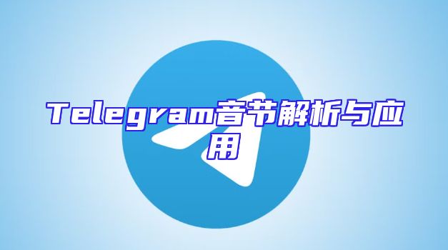 Telegram音节解析与应用