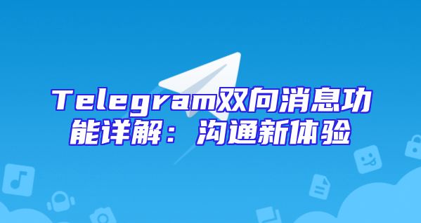 Telegram双向消息功能详解：沟通新体验