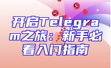 开启Telegram之旅：新手必看入门指南