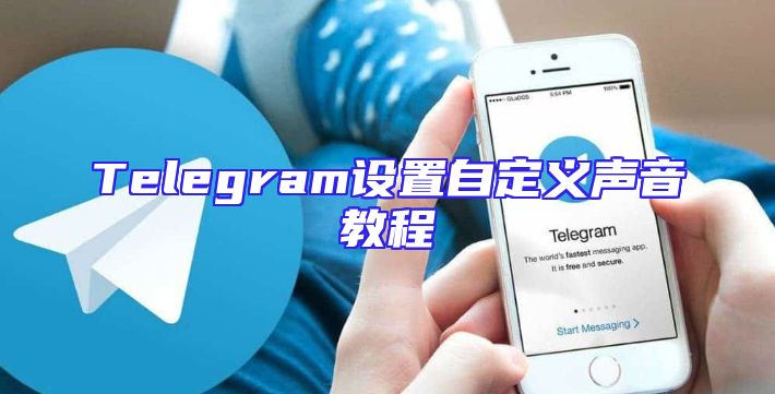 Telegram设置自定义声音教程