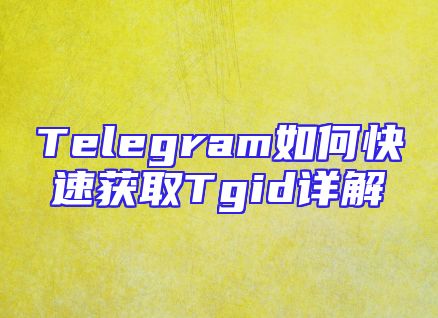 Telegram如何快速获取Tgid详解