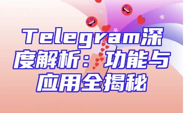 Telegram深度解析：功能与应用全揭秘