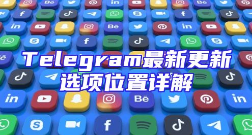 Telegram最新更新选项位置详解