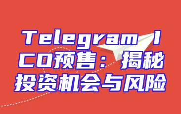 Telegram ICO预售：揭秘投资机会与风险