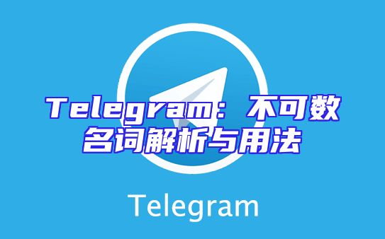Telegram：不可数名词解析与用法
