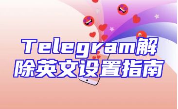 Telegram解除英文设置指南