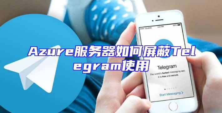 Azure服务器如何屏蔽Telegram使用
