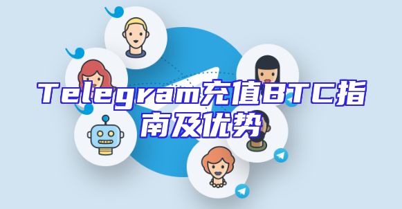 Telegram充值BTC指南及优势