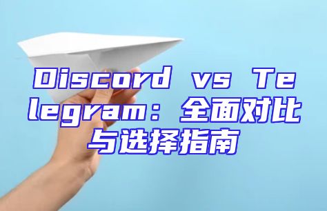 Discord vs Telegram：全面对比与选择指南