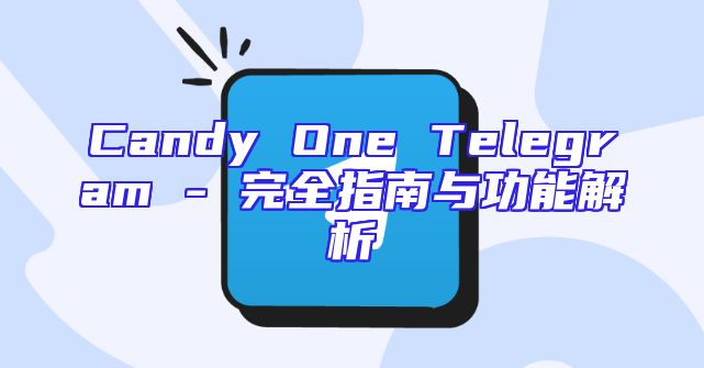 Candy One Telegram - 完全指南与功能解析