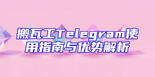 搬瓦工Telegram使用指南与优势解析
