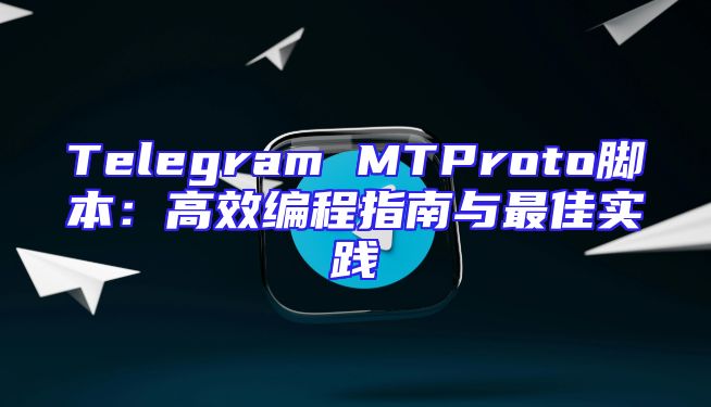 Telegram MTProto脚本：高效编程指南与最佳实践
