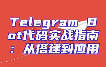Telegram Bot代码实战指南：从搭建到应用