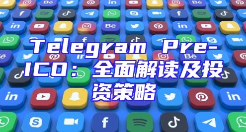Telegram Pre-ICO：全面解读及投资策略