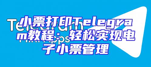 小票打印Telegram教程：轻松实现电子小票管理