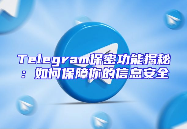 Telegram保密功能揭秘：如何保障你的信息安全