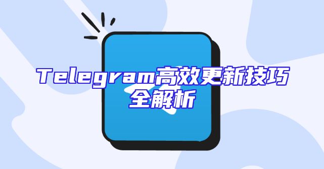 Telegram高效更新技巧全解析
