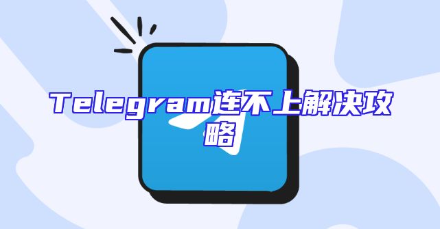 Telegram连不上解决攻略